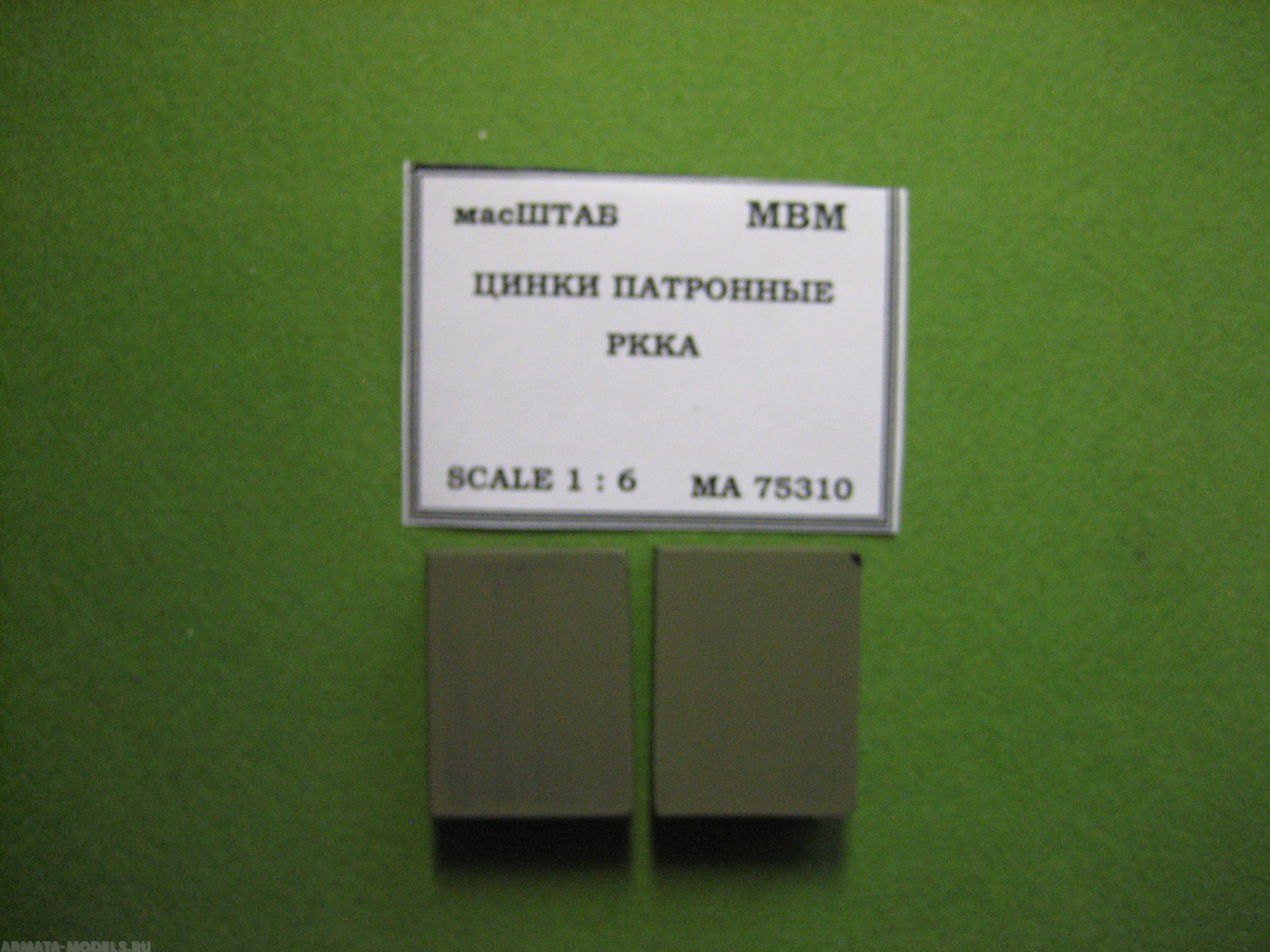 75310 Цинки патронные РККА