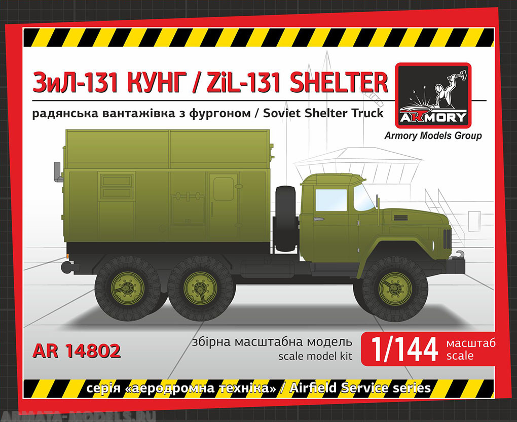 AR14802 Советский грузовик ЗИЛ-131 кунг Armory