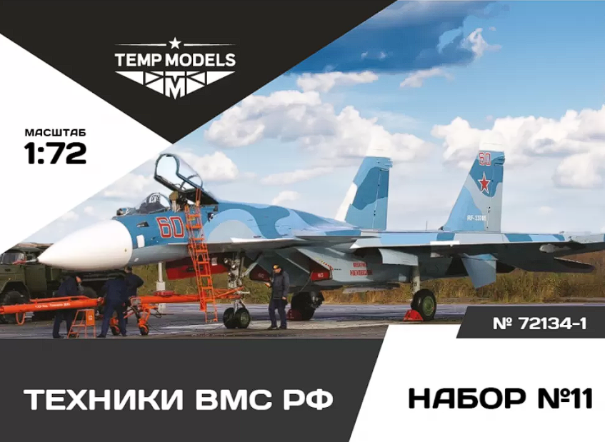 72134-1TMP Техники ВМС РФ. Набор No. 11-1 1/72 Temp Models