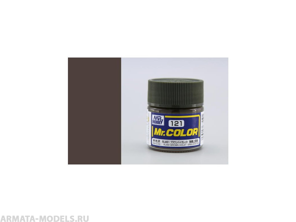 C121 Краска 10мл  RLM81 BROWN VIOLET