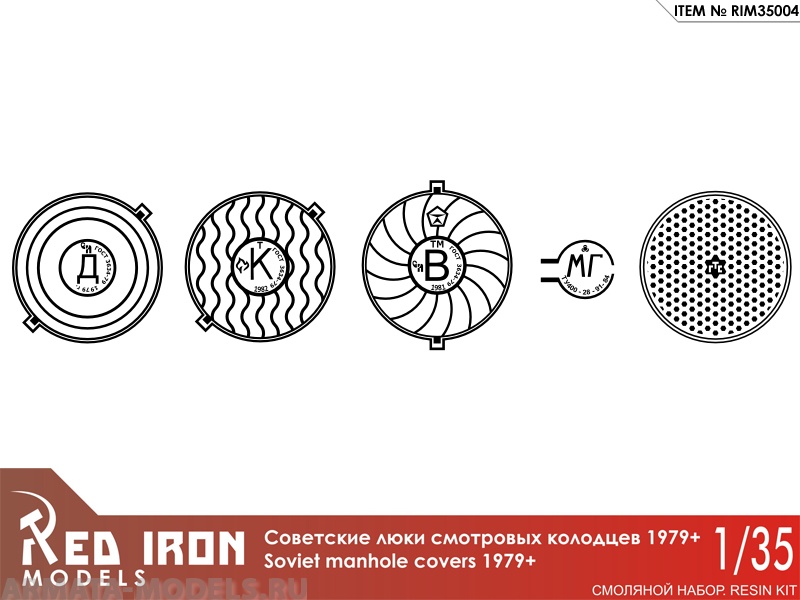 RIM35004 Люки канализационные1979+ (5 шт) масштаб 1/35