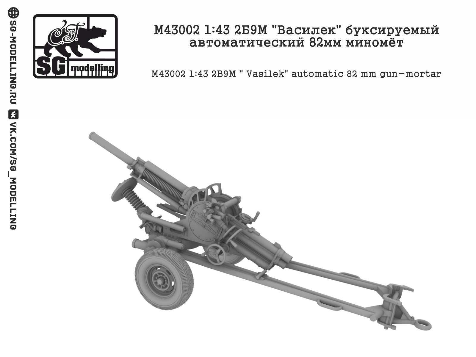 M43002 2Б9М Василек буксируемый автоматический 82мм миномёт SG modelling