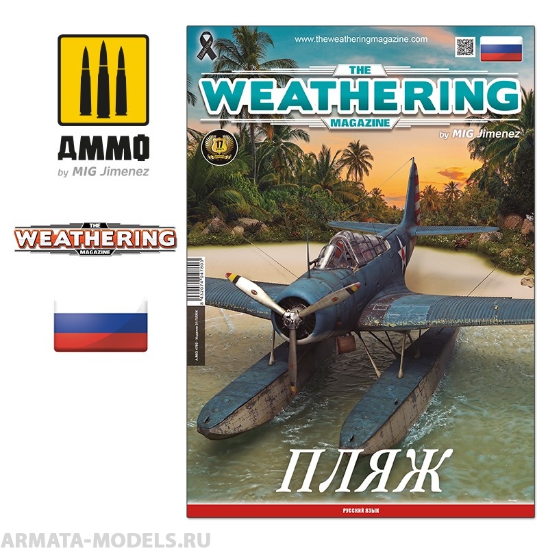 AMIG4780 Ammo Mig Журнал  TWM 31 BEACH (Russian)