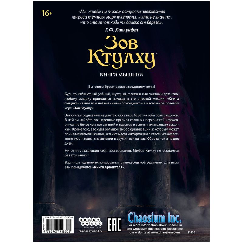 751830HW Зов Ктулху НРИ: Книга сыщика