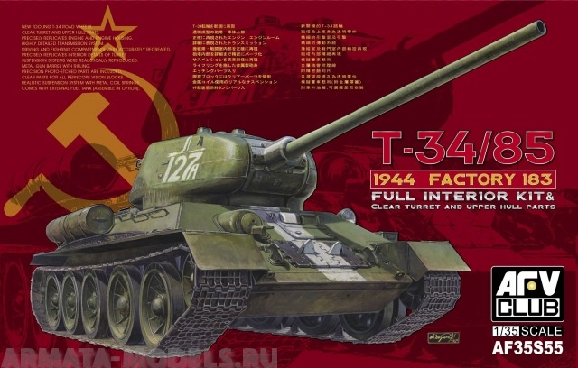 Набор фигурок AF35S55 Танк T-34/85 Moedl 1944 Factory No.183 with transparent turret AFV CLUB