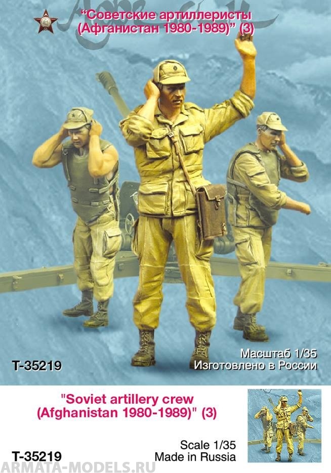 T35219 Советские артиллеристы (Афганистан 1980-1989 гг) (3) Tank