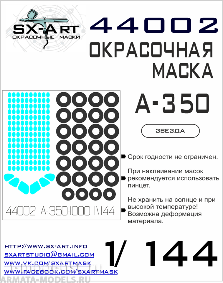 44002SX Окрасочная маска A-350-1000 (Звезда)