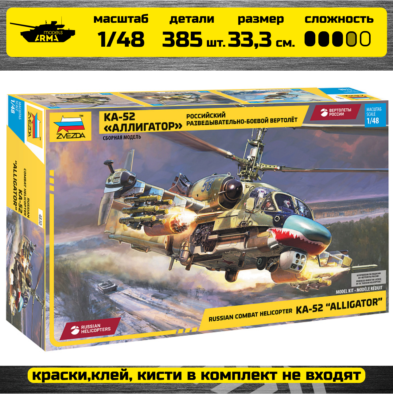 4830 Российский ударный вертолет Ка-52 «Аллигатор» Звезда