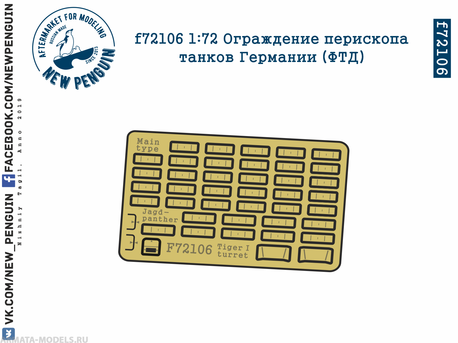 f72106 1:72 Ограждение перископа танков Германии (ФТД)