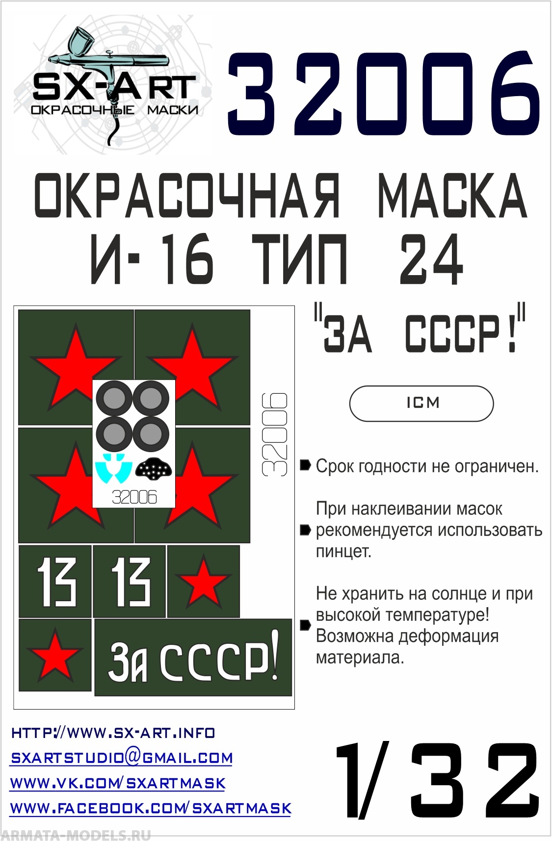 32006SX Окрасочная маска И-16 тип 24 За СССР!