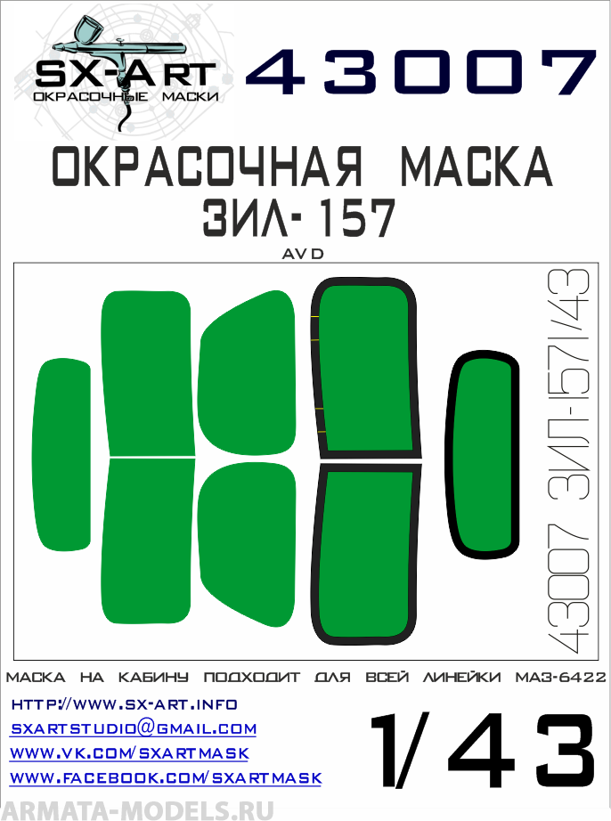 43007SX Окрасочная маска ЗИЛ-157 (AVD)