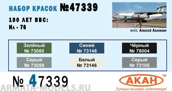 47339 Набор красок 100 лет ВВС: Ил-76(73146+73105+73059+73060+78004+73148) 6х10мл
