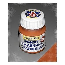 Lab. E 06 Эффект жидкий  Ржавчина оранжевая