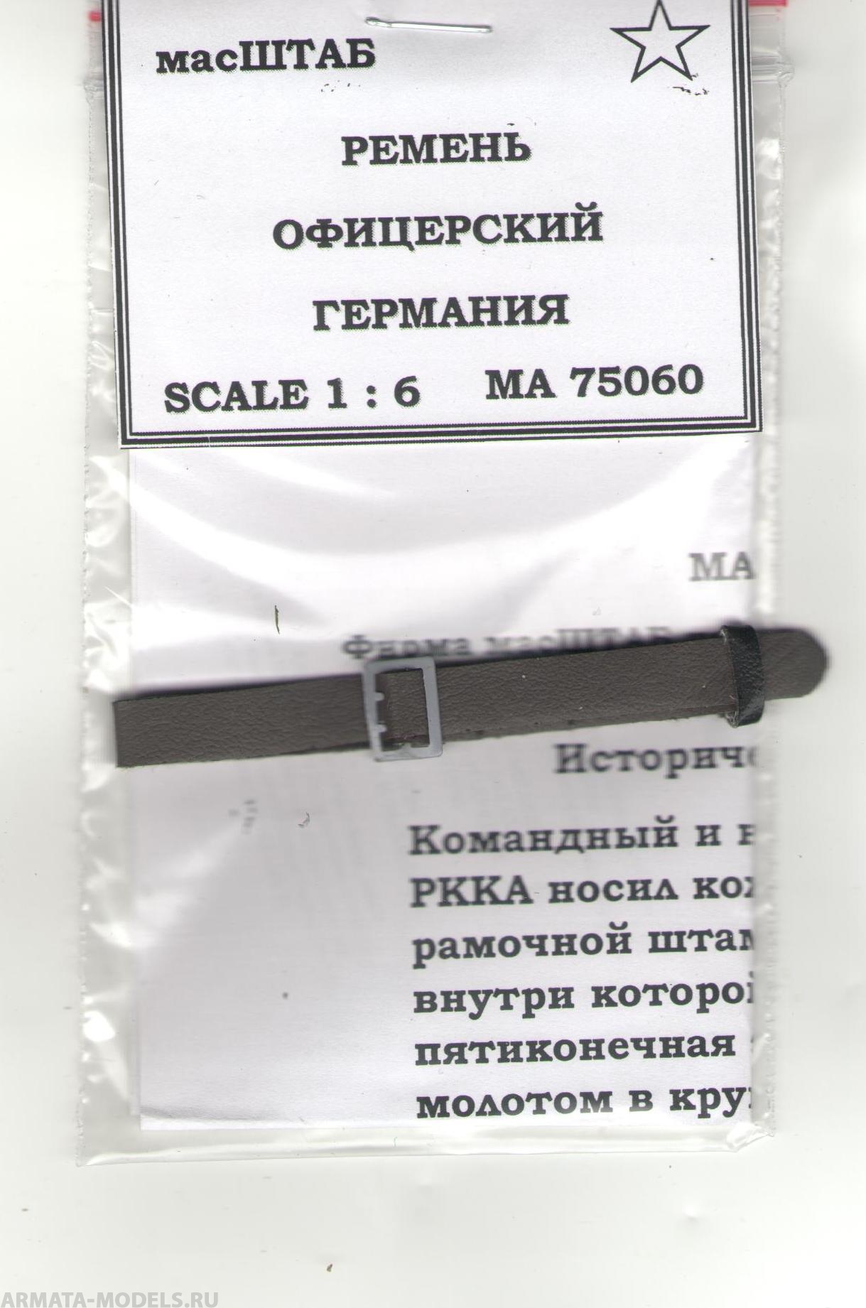 75060 Ремень офицерский-Германия