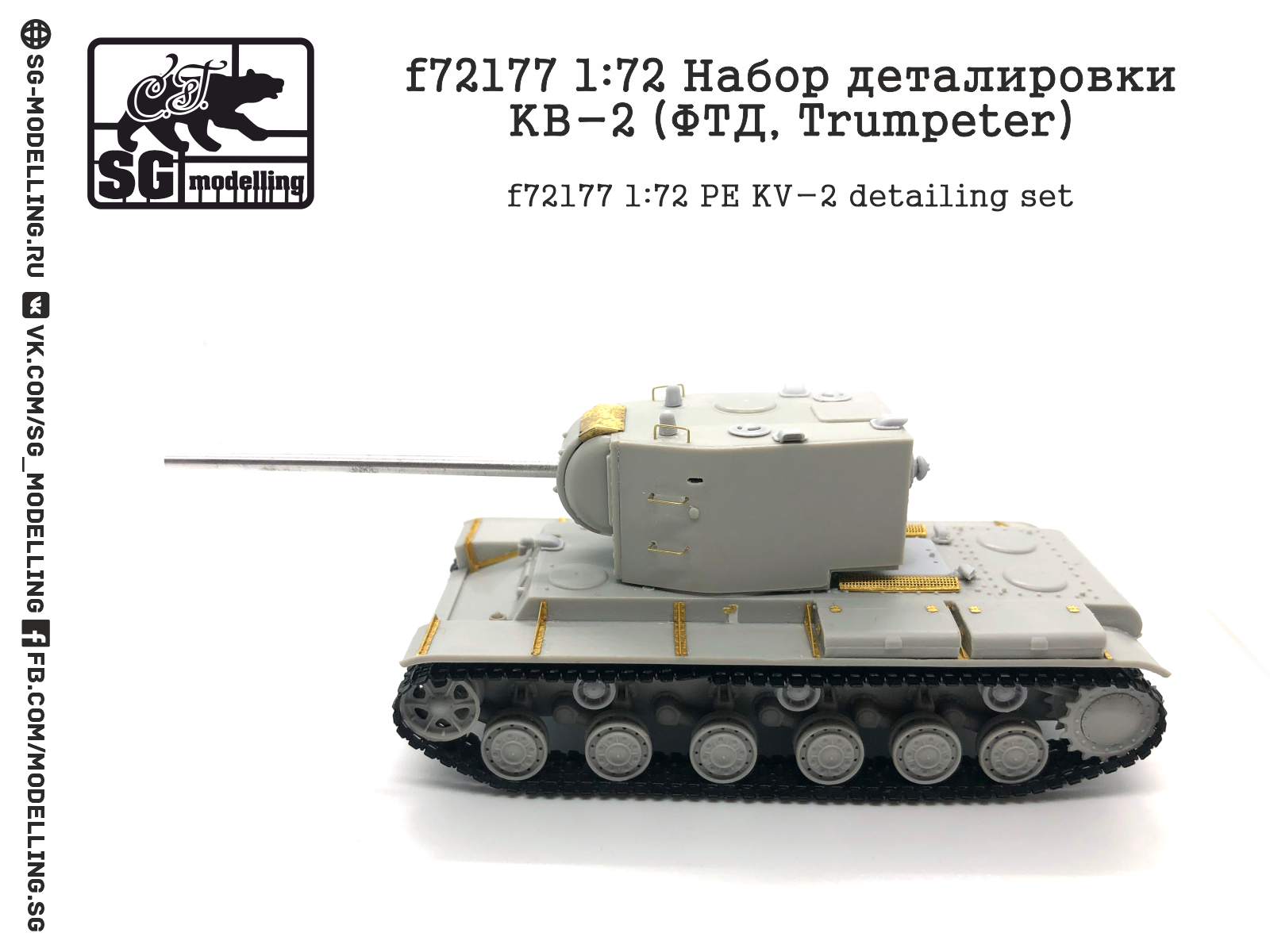 f72177 1:72 Набор деталировки КВ-2 (ФТД, Trumpeter)