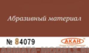 84079 Водостойкая наждачная бумага Р: 400 ( КРУПНЫЙ АБРАЗИВ - РАБОЧАЯ ) 230 х140мм