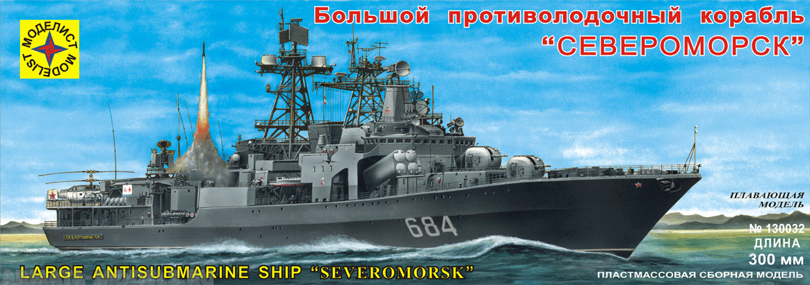 130032 Корабль БПК Североморск (300 мм) с микроэлектродвигателем Моделист