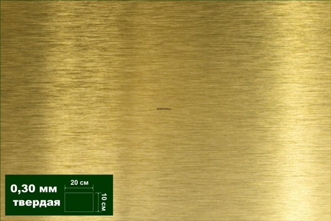 AH0026 Латунь листовая твердая 0,30 мм 1 лист 10х20 см