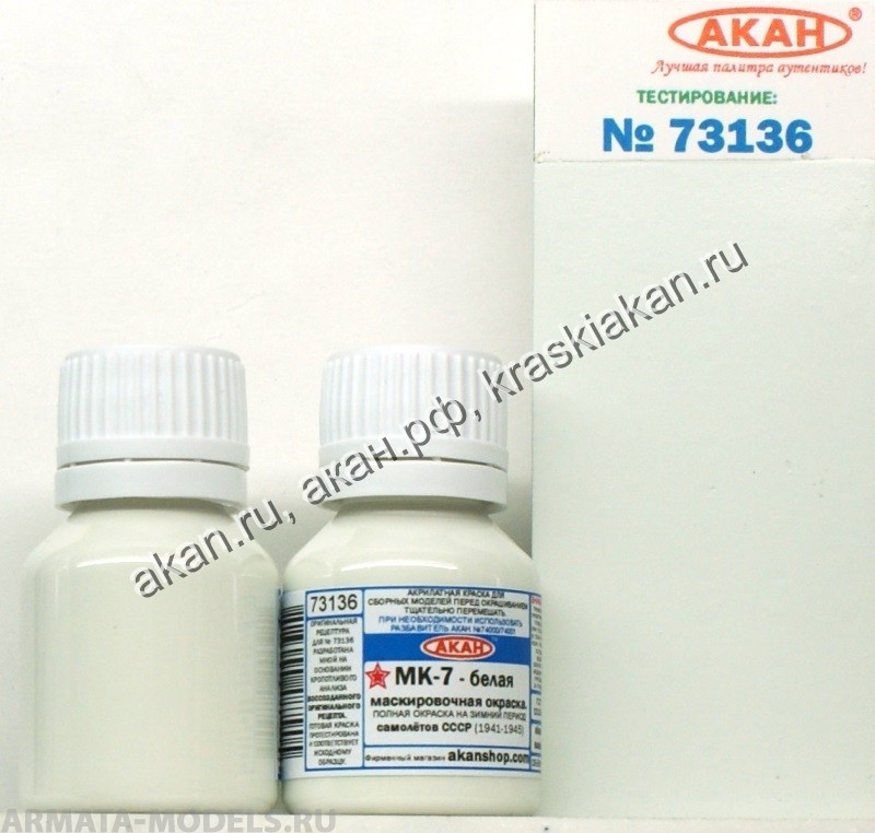 73136A МК-7 - белая камуфляжная окраска  - верх и боковые поверхности самолётов - на зимний период - IIWW