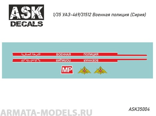 ASK35004 Декали УАЗ-469/31512 Военная полиция (Сирия)