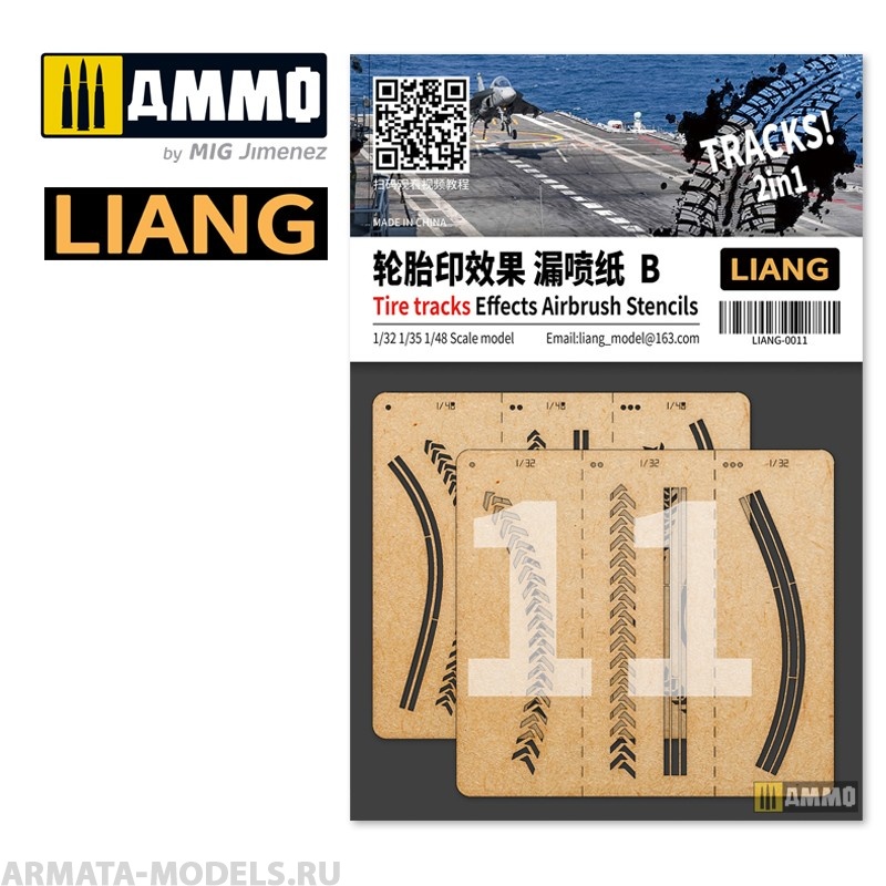 LIANG-0011 Набор трафаретов Tire Tracks Effects Airbrush Stencils B