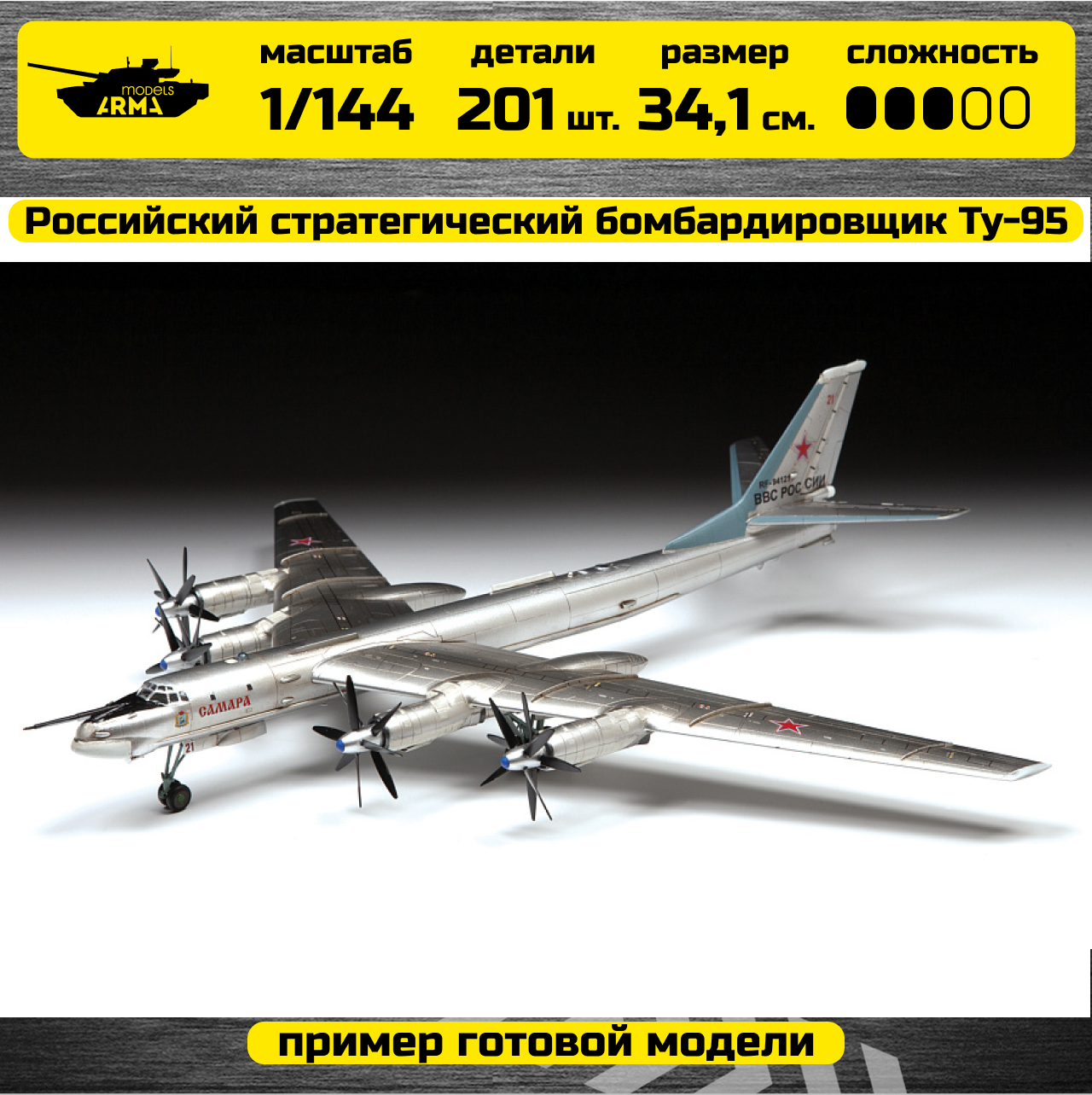 7038 Российский стратегический бомбардировщик Ту-95МС Звезда
