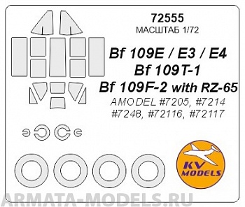 72555KV Окрасочная маска Bf 109E / E3 / E4 / Bf 109T-1 / Bf 109F-2 with RZ-65 (AMODEL #7205, #7214, #7248, #72116, #72117) + маски на диски и колеса для моделей фирмы AMODEL