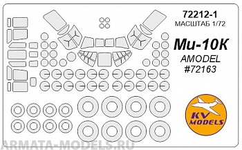 72212-1KV Окрасочная маска Mi-10K (AMODEL #72163) + маски на диски и колеса для моделей фирмы AMODEL