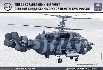 72039R Вертолет огневой поддержки морской пехоты ВМФ