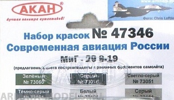 47346 Набор красок МиГ-29 9-19 СМТ Россия (73010+73051+73061+73101+73151+73060) 6х10мл