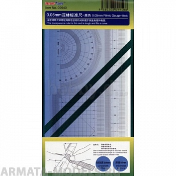 MST09940 Набор линеек 0.05mm Filmic Gauge (Black)
