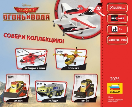 2075 Самолеты Planes-2 Дасти с поплавками. Звезда