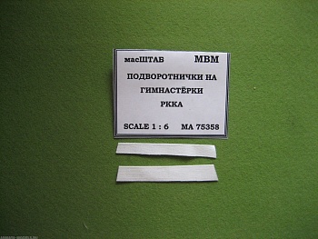 75358 Подвортнички  гимнастёрок РККА