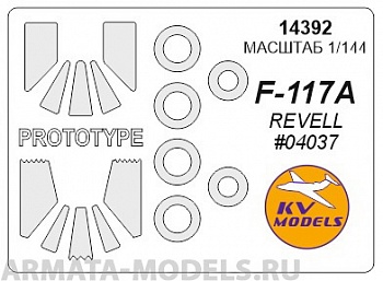 14392KV Окрасочная маска F-117A Stealth Fighter + F-117A (По прототипу) и маски на диски и колеса для моделей фирмы Revell