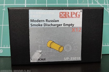 UP-35018RPG Современные Российские дымовые гранатометы пустые (12 шт) Modern Russian Smoke Discharger Empty X12