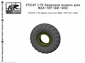 f72157 1:72 Запасное колесо для МАЗ-537 (ВИ-202)