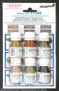 47350 Набор красок Эксперименты по камуфляжу самолётов СССР в 1939-1940г.(73020+73129+73132+73135+73138+73139) 6х10мл