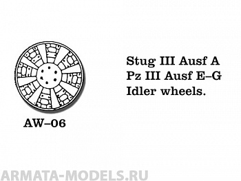 AW-06 Ведущие звездочки из белого металла Германия, PzKpfw III Ausf. E-G, StuG III Ausf. A (в наборе два холостых колеса) 1/35