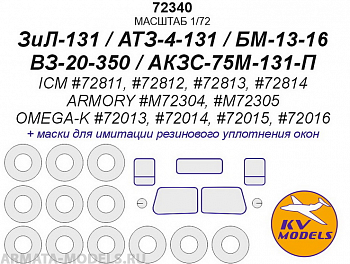 72340KV ЗиЛ-131 / АТЗ-4-131 / БМ-13-16 / ВЗ-20-350 / АКЗС-75М-131-П (ICM #72811, #72812, #72813, #72814 / ARMORY #M72304, #M72305 / OMEGA-K #72013, #72014, #72015, #72016) + маски на диски и колеса