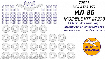 72928KV Окрасочная маска Ил-86 (ModelSvit #7205) + маски на диски и колеса