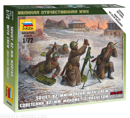 Набор фигурок 6208 Советский 82мм миномет с расчетом в зимней форме Звезда