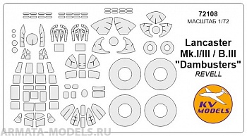72108KV Окрасочная маска Lancaster Mk.I/III / B.III  + маски на диски и колеса для моделе