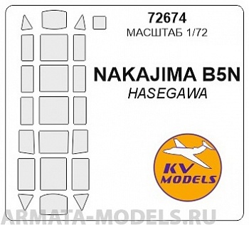 72674KV Окрасочная маска Nakajima B5N2 (KATE) для моделей фирмы Hasegawa